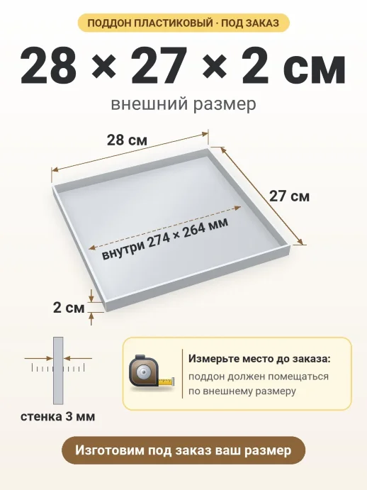 Поддон 28x27x2 см — внешний и внутренний размер