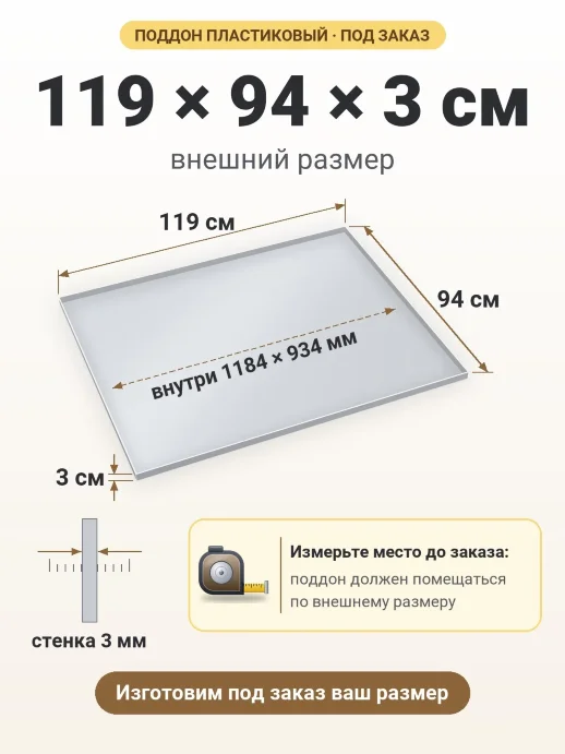 Поддон 119x94x3 см — внешний и внутренний размер