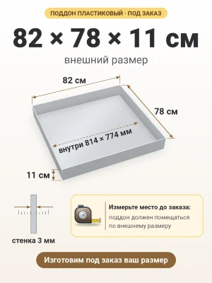 Поддон 82х78х11 см пластиковый из полипропилена, под заказ