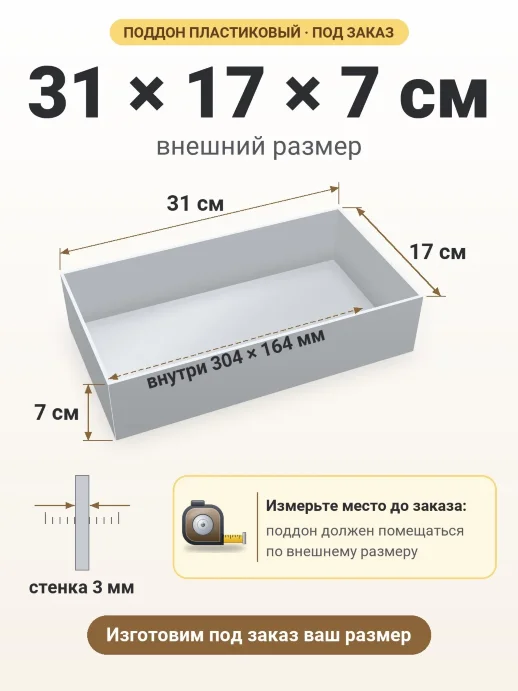 Поддон 31x17x7 см — внешний и внутренний размер