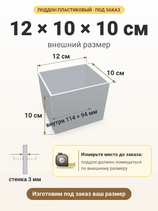 Поддон 12x10x10 см — внешний и внутренний размер