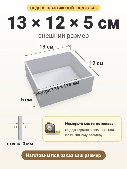 Поддон 13x12x5 см — внешний и внутренний размер