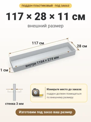 Поддон 117х28х11 см пластиковый из полипропилена, под заказ