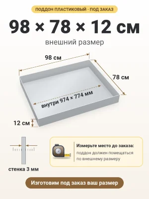 Поддон 98х78х12 см пластиковый из полипропилена, под заказ