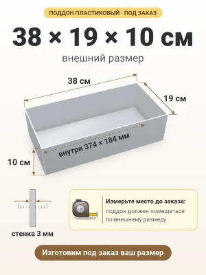 Поддон 38х19х10 см пластиковый из полипропилена, под заказ