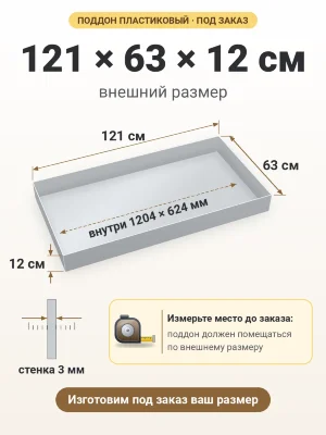 Поддон 121х63х12 см пластиковый из полипропилена, под заказ