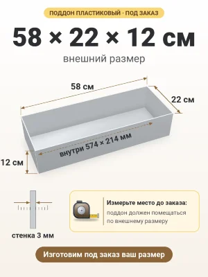 Поддон 58х22х12 см пластиковый из полипропилена, под заказ