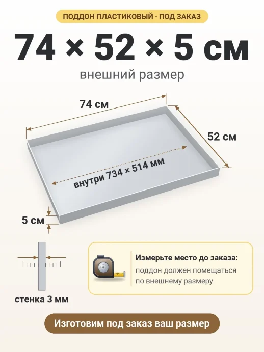 Поддон 74x52x5 см — внешний и внутренний размер