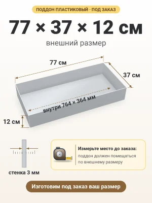 Поддон 77х37х12 см пластиковый из полипропилена, под заказ