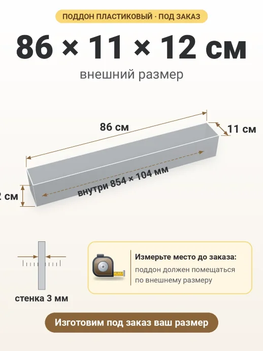 Поддон 86x11x12 см — внешний и внутренний размер