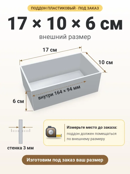Поддон 17x10x6 см — внешний и внутренний размер