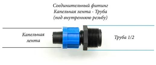 Фитинг для капельной ленты 16мм с наружной резьбой 1\2