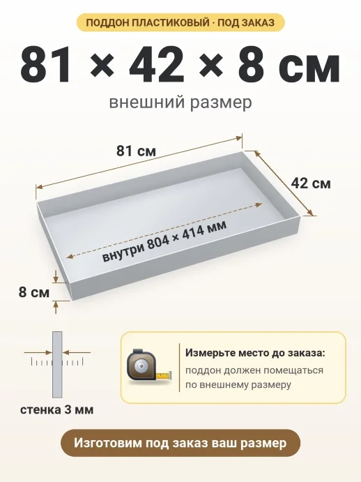 Поддон 81x42x8 см — внешний и внутренний размер