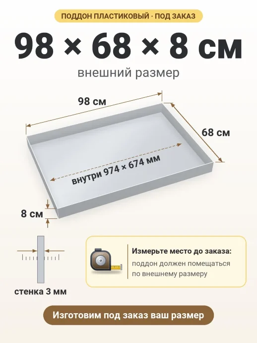 Поддон 98x68x8 см — внешний и внутренний размер