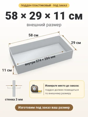 Поддон 58х29х11 см пластиковый из полипропилена, под заказ