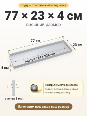 Поддон 77х23х4 см пластиковый из полипропилена, под заказ