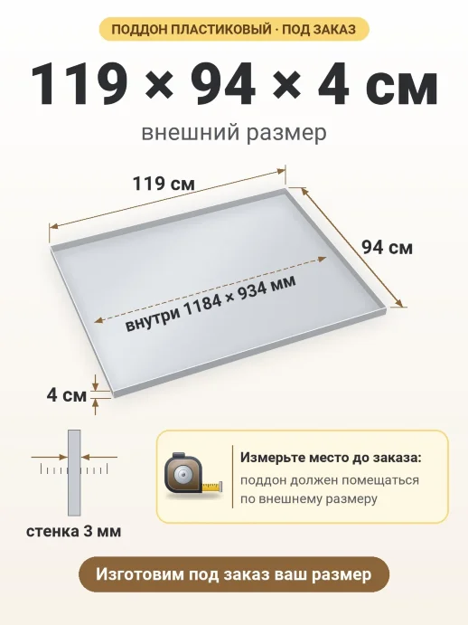 Поддон 119x94x4 см — внешний и внутренний размер