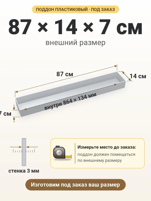 Поддон 87x14x7 см — внешний и внутренний размер