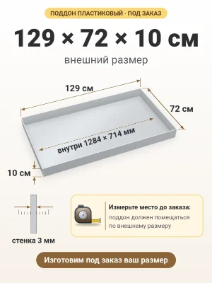 Поддон 129х72х10 см пластиковый из полипропилена, под заказ