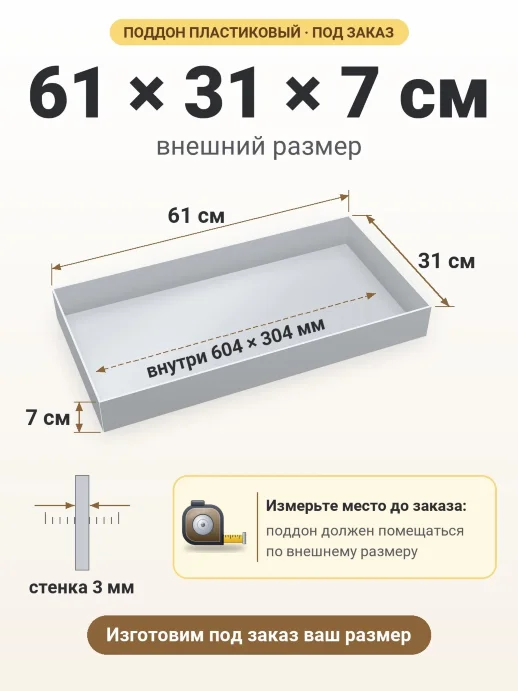 Поддон 61x31x7 см — внешний и внутренний размер