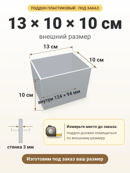 Поддон 13x10x10 см — внешний и внутренний размер
