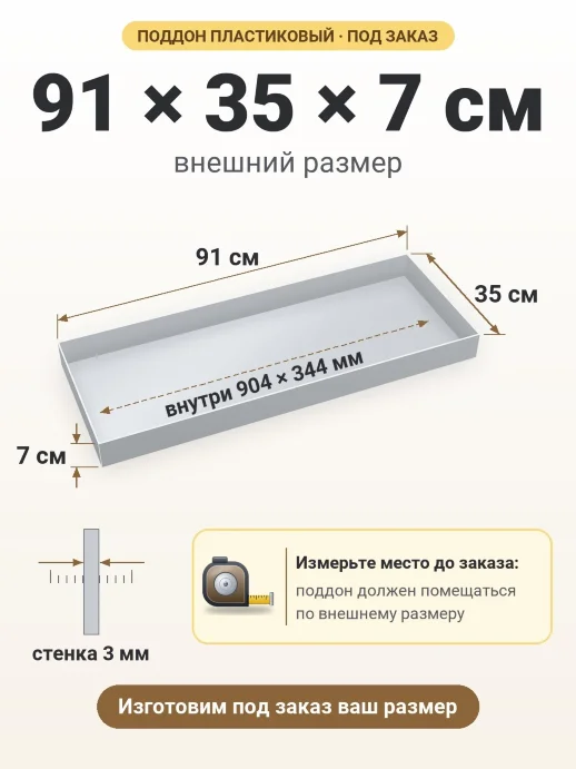 Поддон 91x35x7 см — внешний и внутренний размер