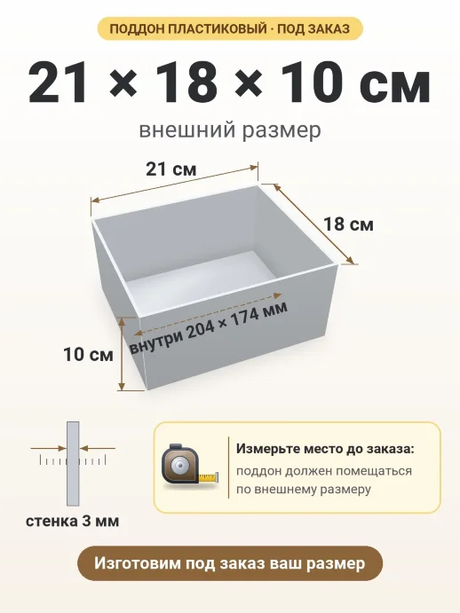 Поддон 21x18x10 см — внешний и внутренний размер