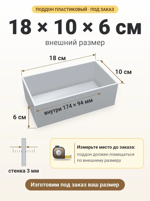 Поддон 18x10x6 см — внешний и внутренний размер