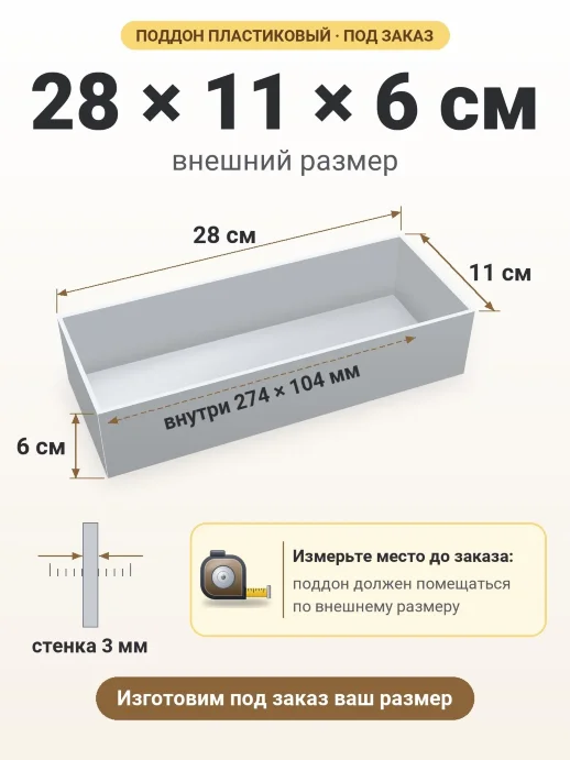 Поддон 28x11x6 см — внешний и внутренний размер