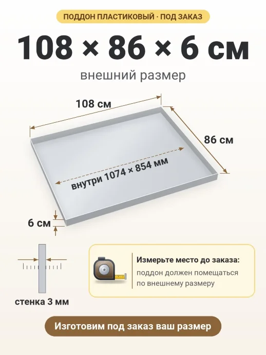 Поддон 108x86x6 см — внешний и внутренний размер