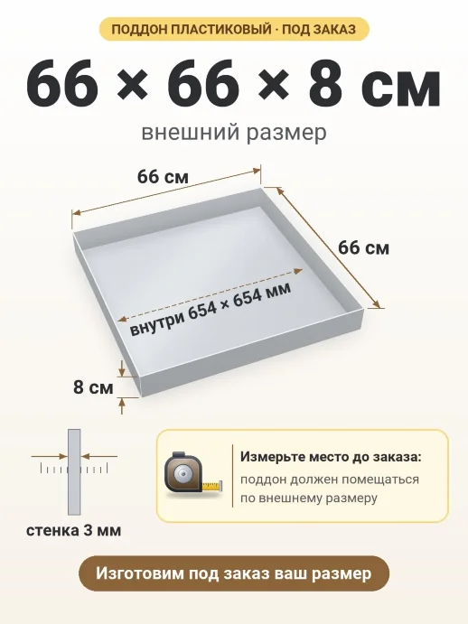 Поддон 66x66x8 см — внешний и внутренний размер