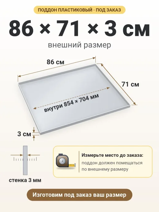 Поддон 86x71x3 см — внешний и внутренний размер