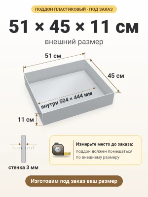 Поддон 51х45х11 см пластиковый из полипропилена, под заказ