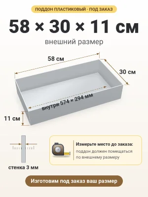Поддон 58х30х11 см пластиковый из полипропилена, под заказ