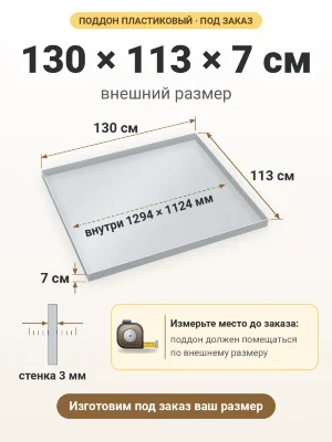 Поддон 130х113х7 см пластиковый из полипропилена, под заказ