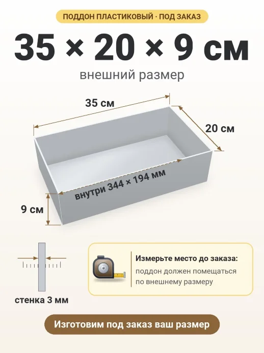 Поддон 35x20x9 см — внешний и внутренний размер