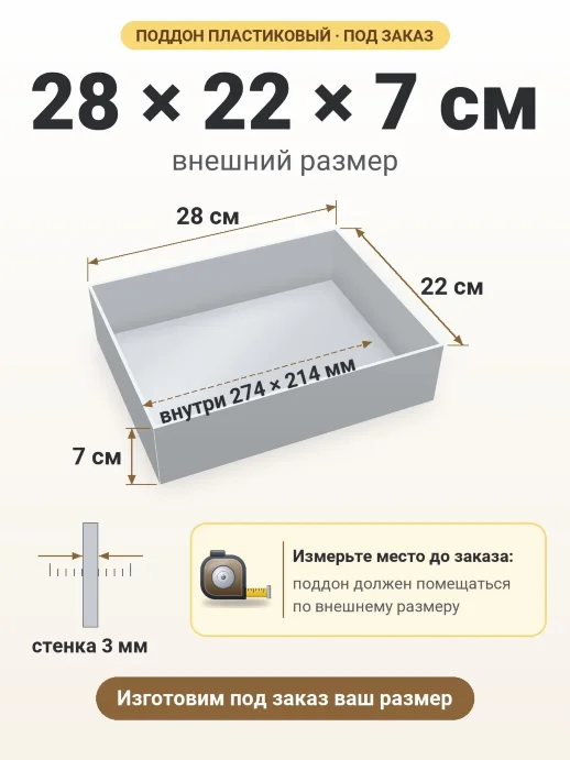 Поддон 28x22x7 см — внешний и внутренний размер
