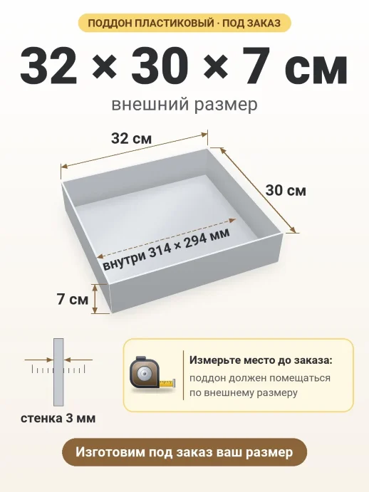 Поддон 32x30x7 см — внешний и внутренний размер