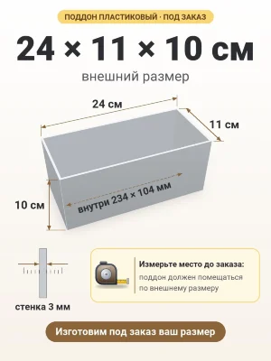 Поддон 24х11х10 см пластиковый из полипропилена, под заказ