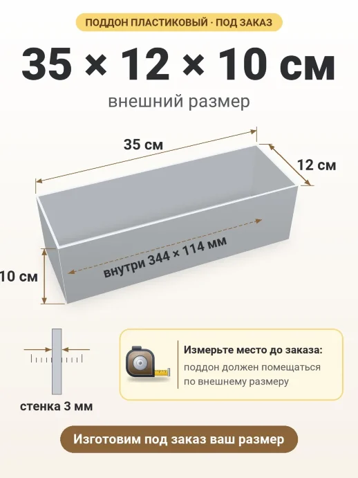 Поддон 35x12x10 см — внешний и внутренний размер