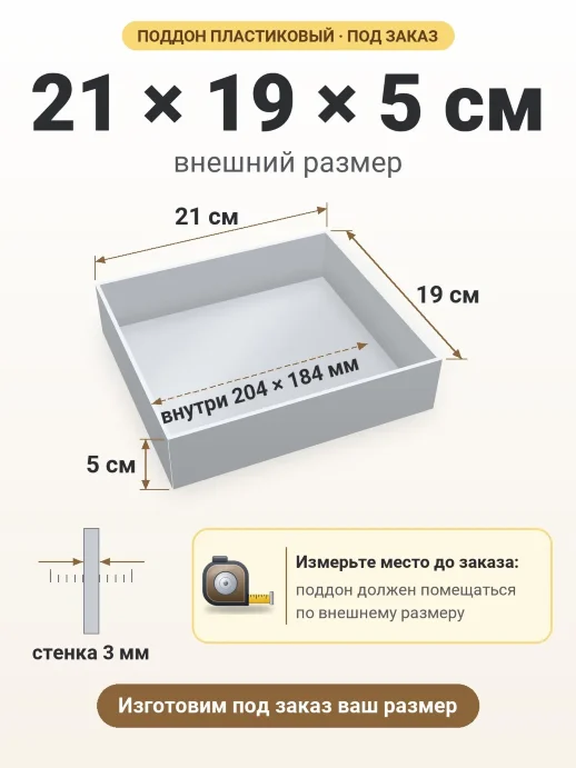 Поддон 21x19x5 см — внешний и внутренний размер