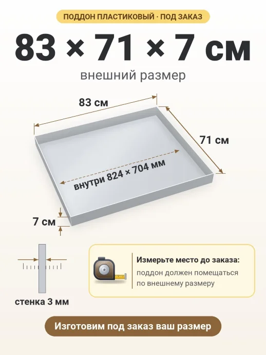 Поддон 83x71x7 см — внешний и внутренний размер