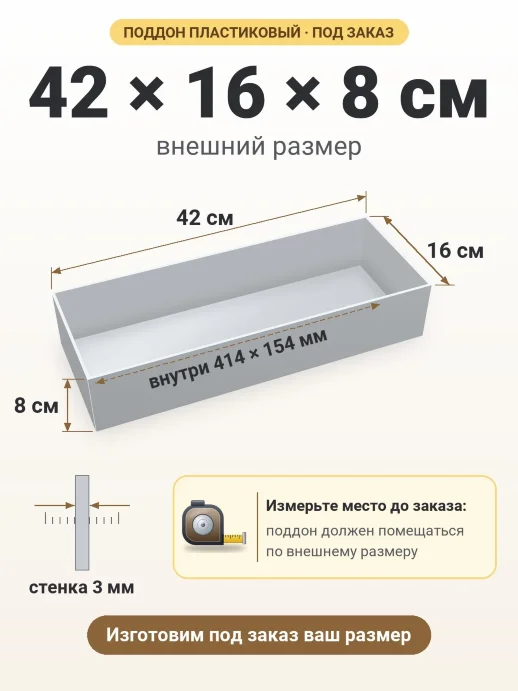 Поддон 42x16x8 см — внешний и внутренний размер