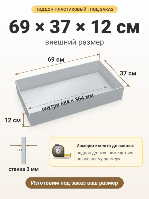 Поддон 69x37x12 см — внешний и внутренний размер