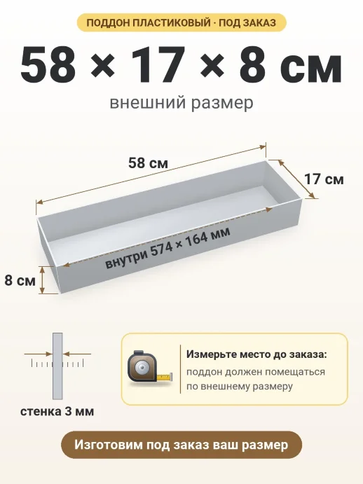 Поддон 58x17x8 см — внешний и внутренний размер