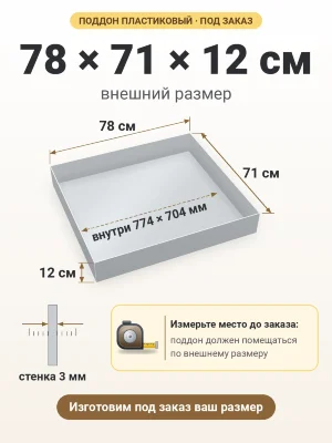 Поддон 78х71х12 см пластиковый из полипропилена, под заказ