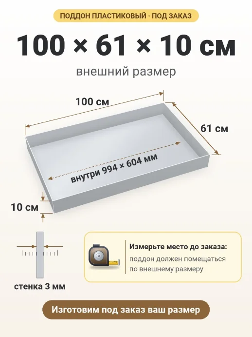 Поддон 100x61x10 см — внешний и внутренний размер