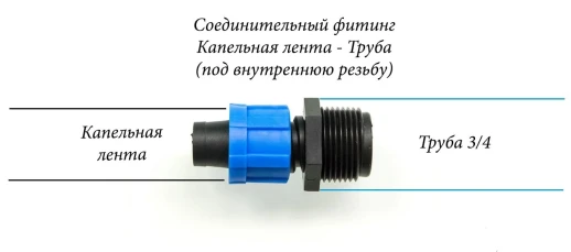 Фитинг для капельной ленты 16мм с наружной резьбой 3\4"