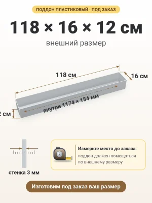 Поддон 118х16х12 см пластиковый из полипропилена, под заказ