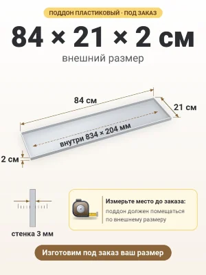 Поддон 84х21х2 см пластиковый из полипропилена, под заказ